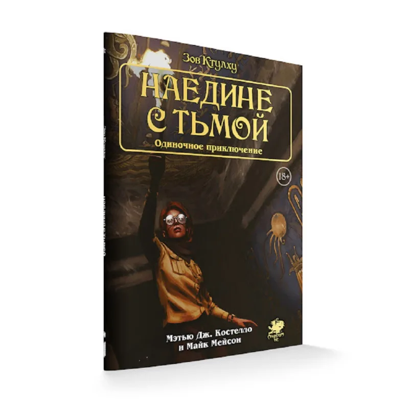 настольная ролевая игра Зов Ктулху. Одиночное приключение: Наедине с тьмой