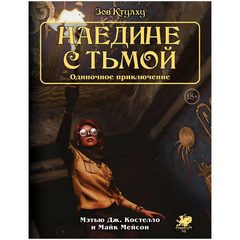 настольная ролевая игра Зов Ктулху. Одиночное приключение: Наедине с тьмой
