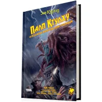 настольная ролевая игра Зов Ктулху. Палп Ктулху