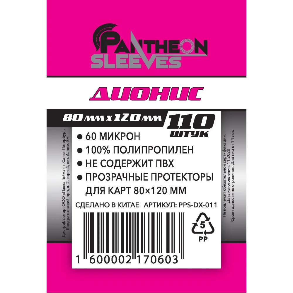 протекторы Pantheon Sleeves Дионис (80 x 120 мм., 110 шт.)