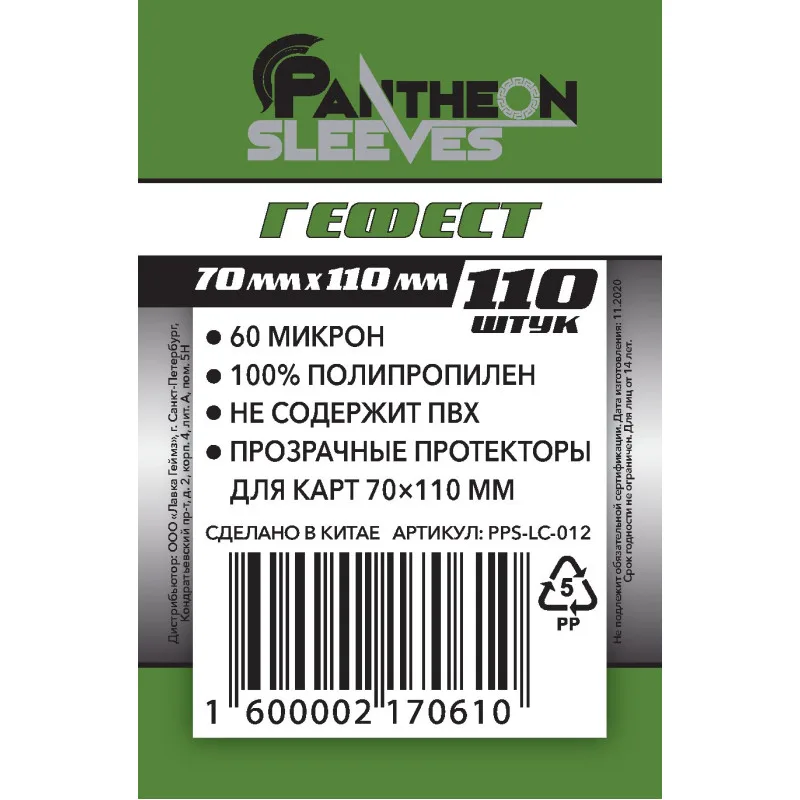 протекторы Pantheon Sleeves Гефест (70 x 110 мм., 110 шт.)