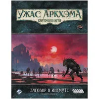 Ужас Аркхэма. Карточная игра: Заговор в Инсмуте. Кампания