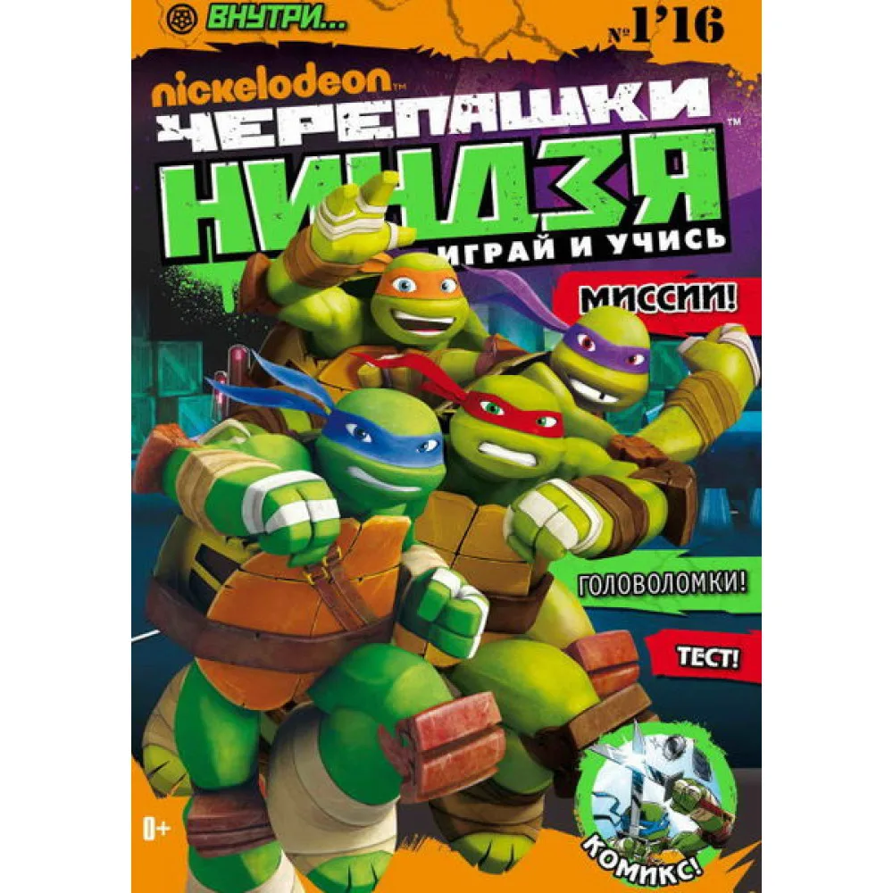журнал Черепашки-Ниндзя