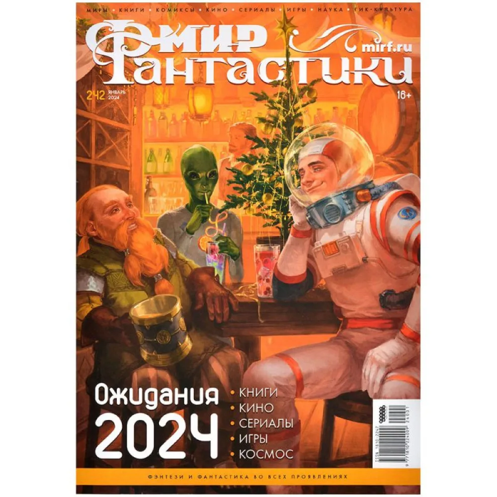 журнал Мир Фантастики №242. Выпуск Январь 2024
