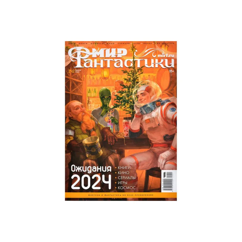 журнал Мир Фантастики №242. Выпуск Январь 2024