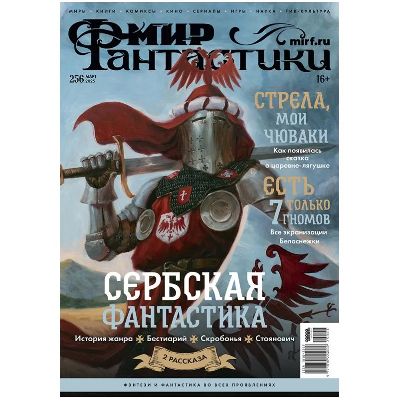 журнал Мир Фантастики № 256. Выпуск Март 2025