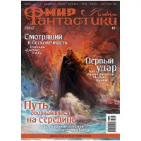 журнал Мир Фантастики № 256. Выпуск Март 2025