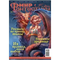 журнал Мир Фантастики № 258. Выпуск Май 2025
