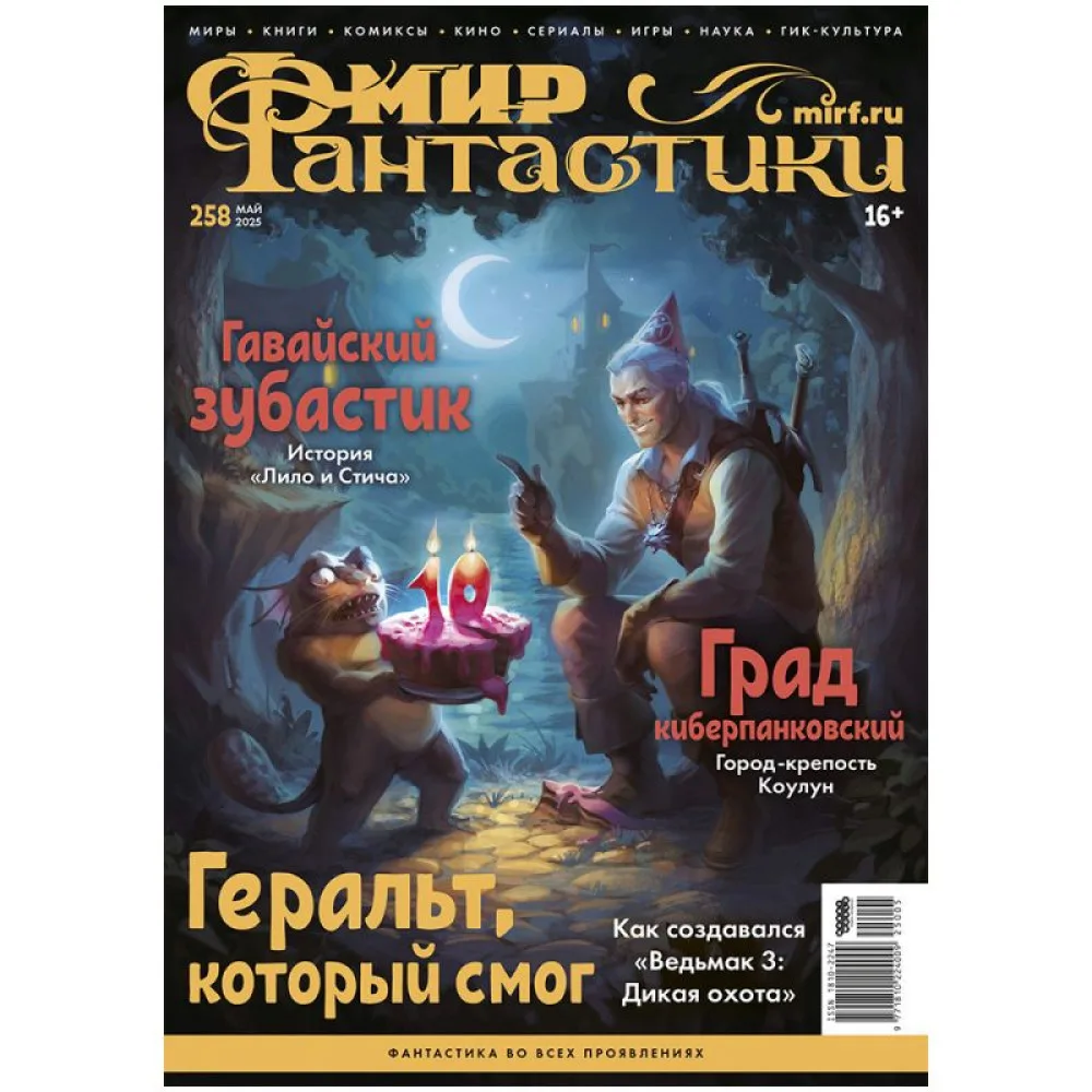 журнал Мир Фантастики № 258. Выпуск Май 2025