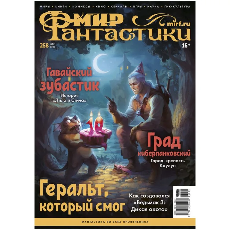 журнал Мир Фантастики № 258. Выпуск Май 2025