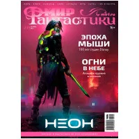 журнал Мир Фантастики № 259. Выпуск Июнь 2025