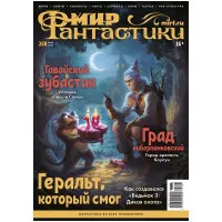 журнал Мир фантастики № 261. Выпуск Август 2025