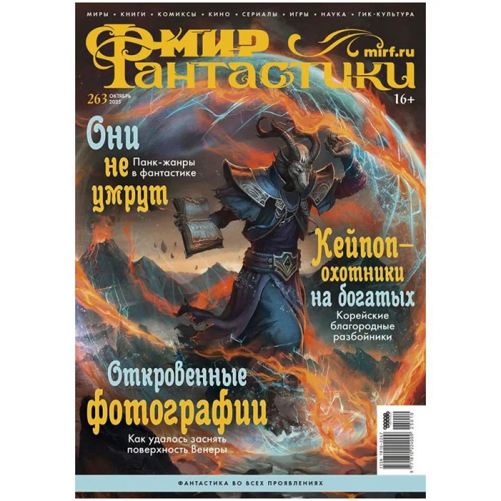 журнал Мир фантастики № 263. Выпуск Октябрь 2025