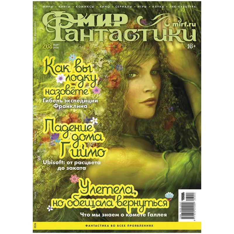 журнал Мир Фантастики № 268. Выпуск Март 2026