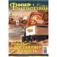 журнал Мир Фантастики №271. Выпуск Июнь 2026