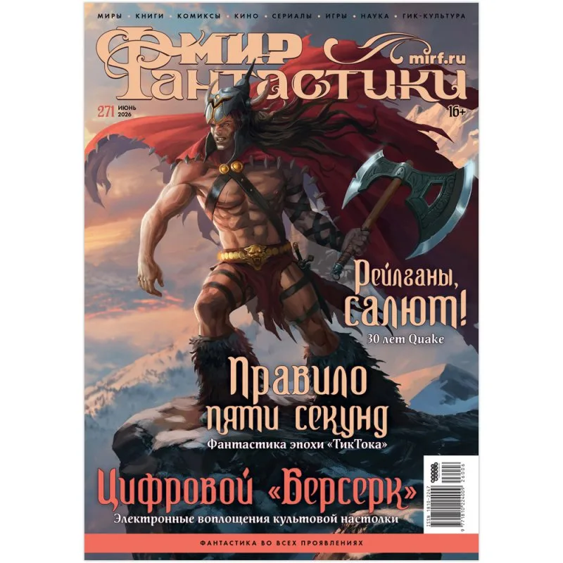 журнал Мир Фантастики №271. Выпуск Июнь 2026