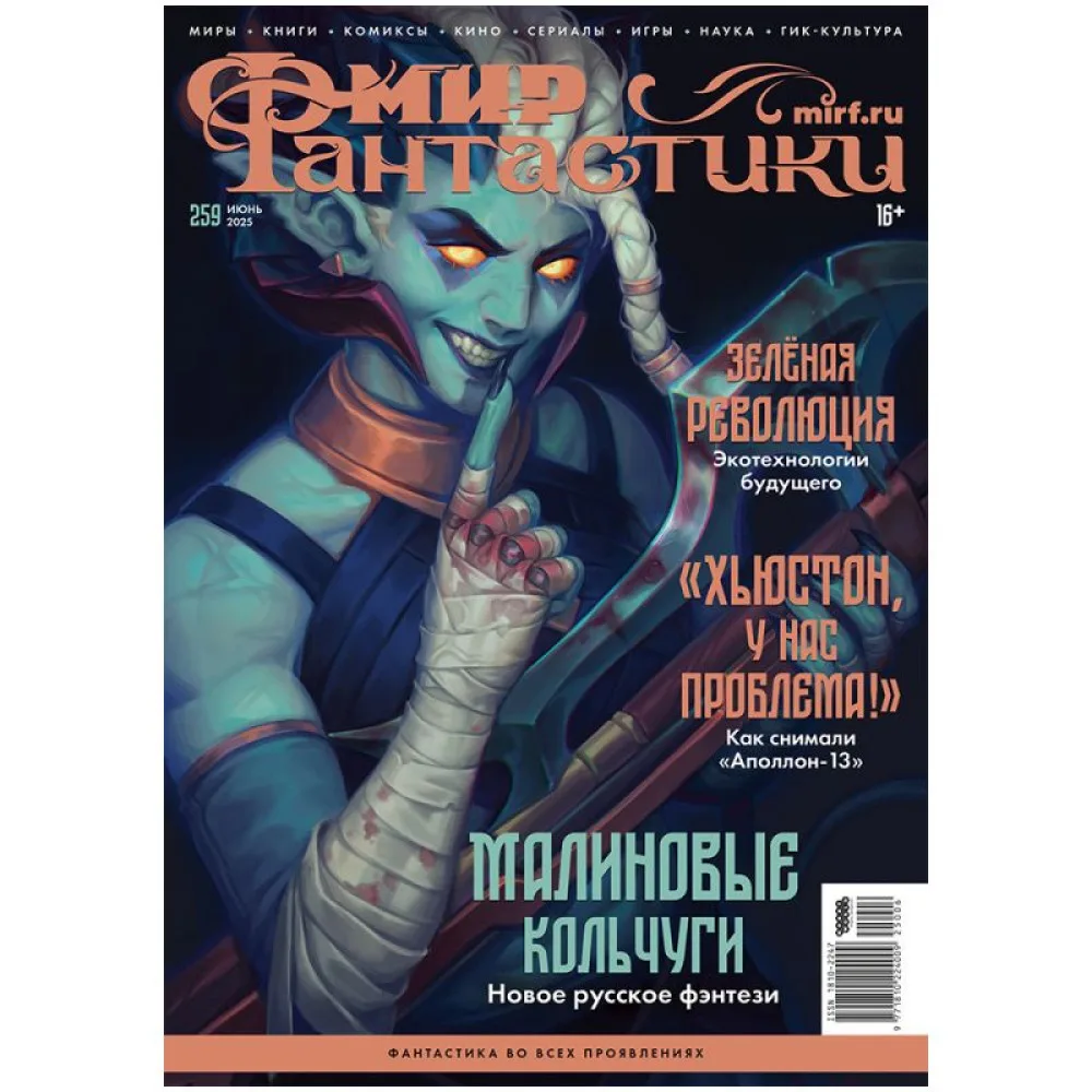 журнал Мир Фантастики №271. Выпуск Июнь 2026