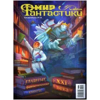 журнал Мир фантастики. Мир фантастики. Спецвыпуск: Братья Стругацкие