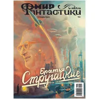 журнал Мир фантастики. Мир фантастики. Спецвыпуск: Братья Стругацкие