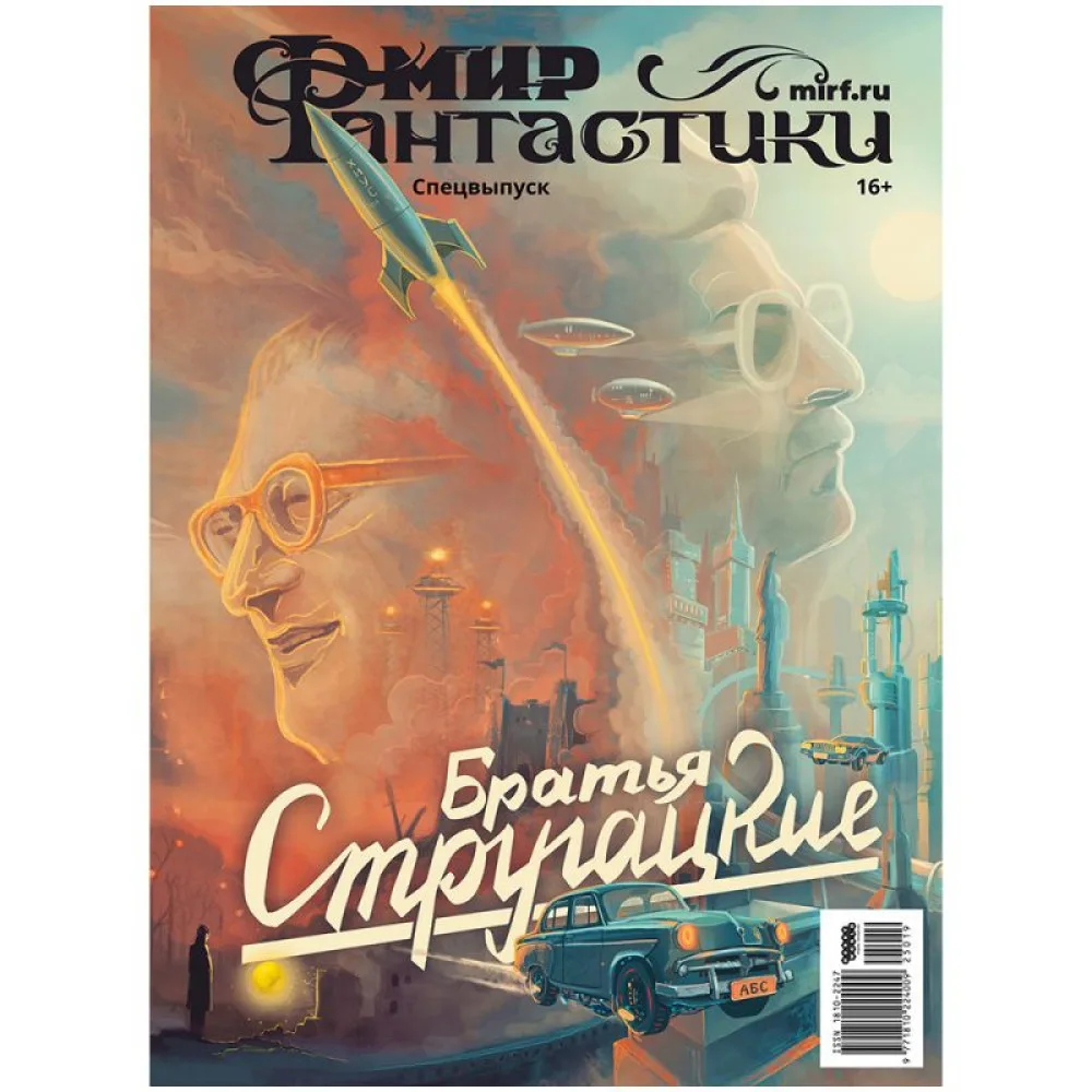 журнал Мир фантастики. Мир фантастики. Спецвыпуск: Братья Стругацкие