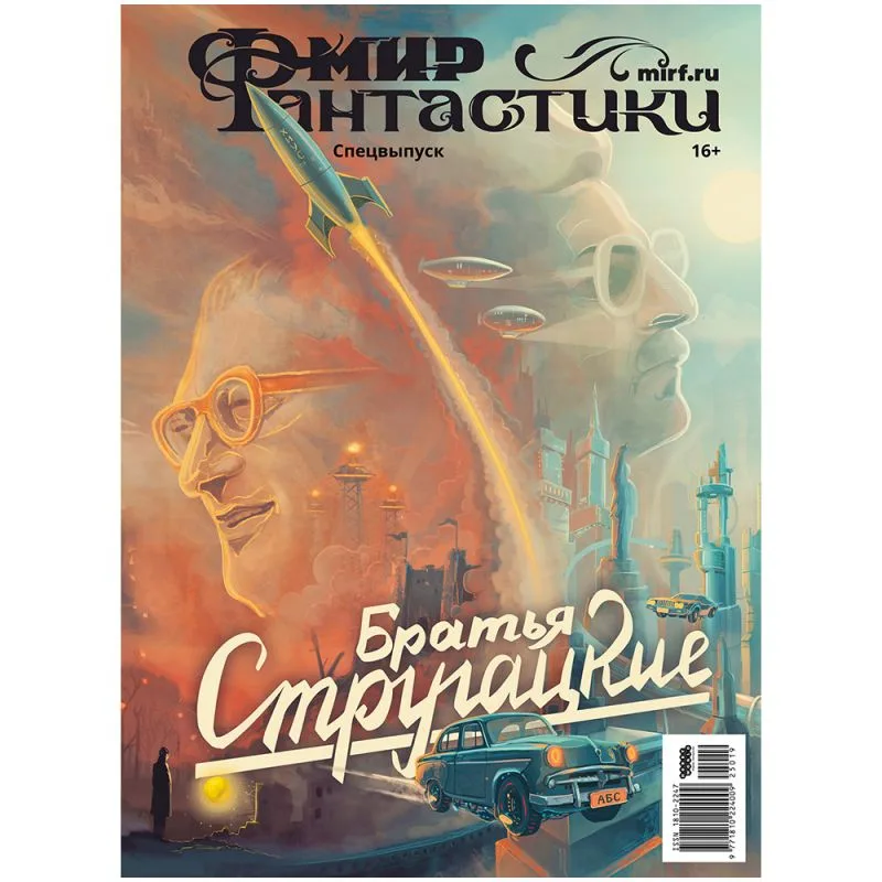 журнал Мир фантастики. Мир фантастики. Спецвыпуск: Братья Стругацкие