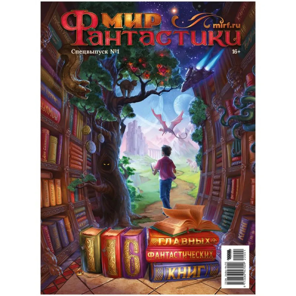 журнал Мир Фантастики. Спецвыпуск № 1. 116 главных фантастических книг