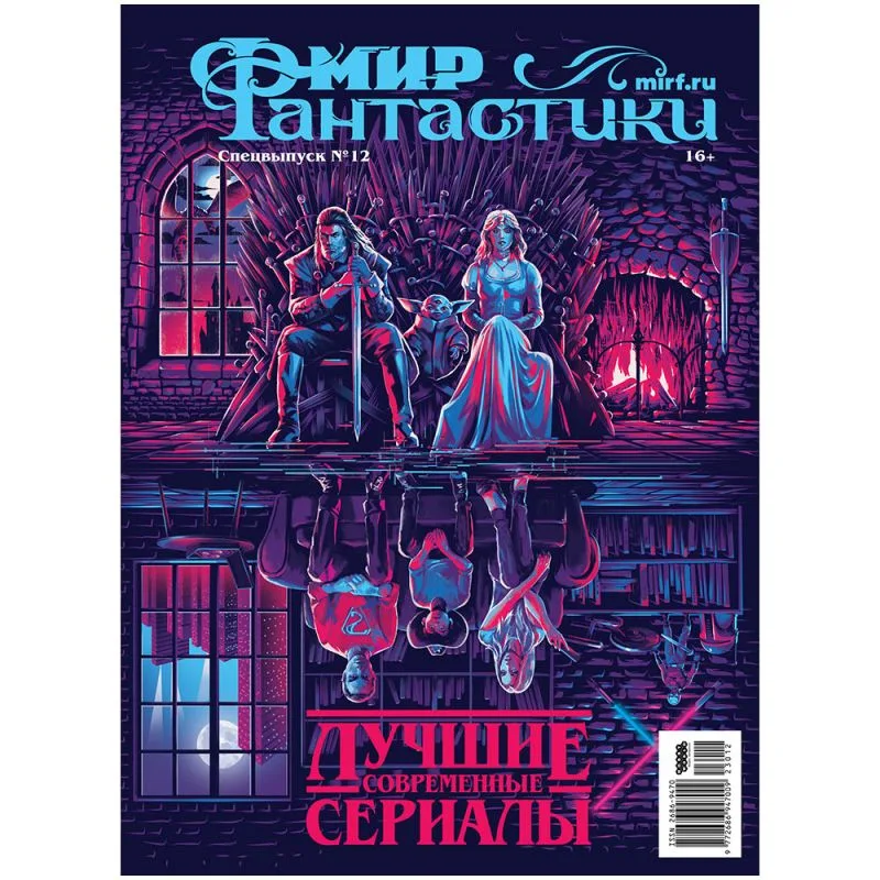 журнал Мир фантастики. Спецвыпуск № 12. Лучшие современные сериалы