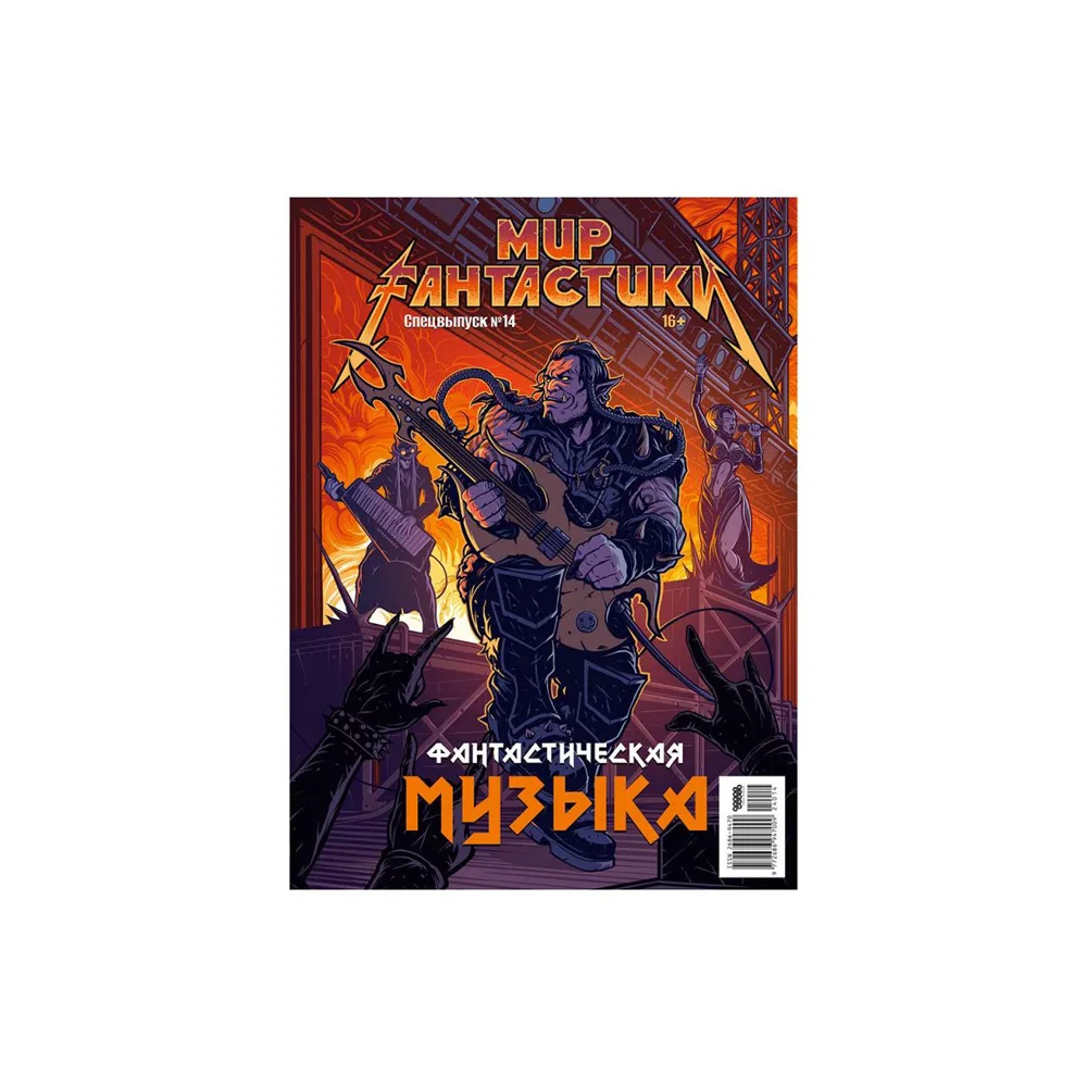 журнал Мир фантастики. Спецвыпуск № 14. Фантастическая музыка