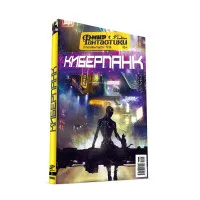 журнал Мир Фантастики. Спецвыпуск № 5. Киберпанк