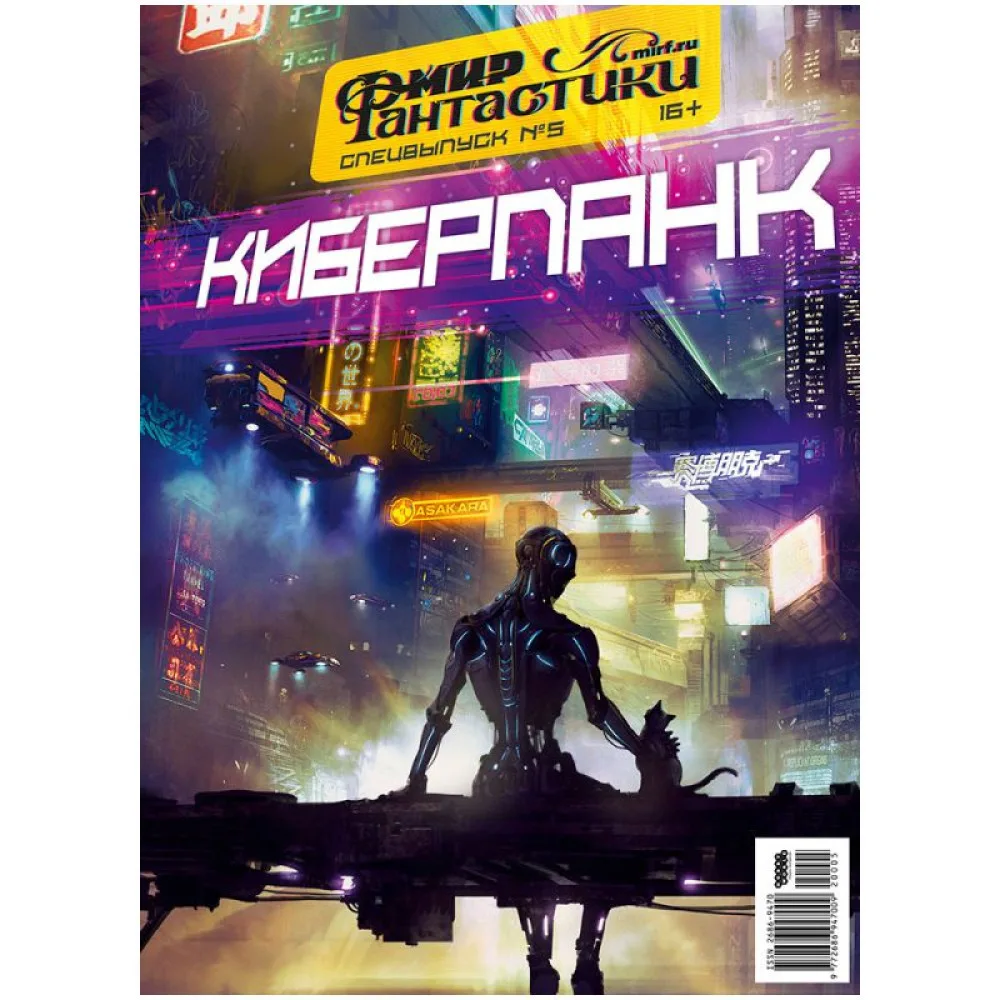 журнал Мир Фантастики. Спецвыпуск № 5. Киберпанк