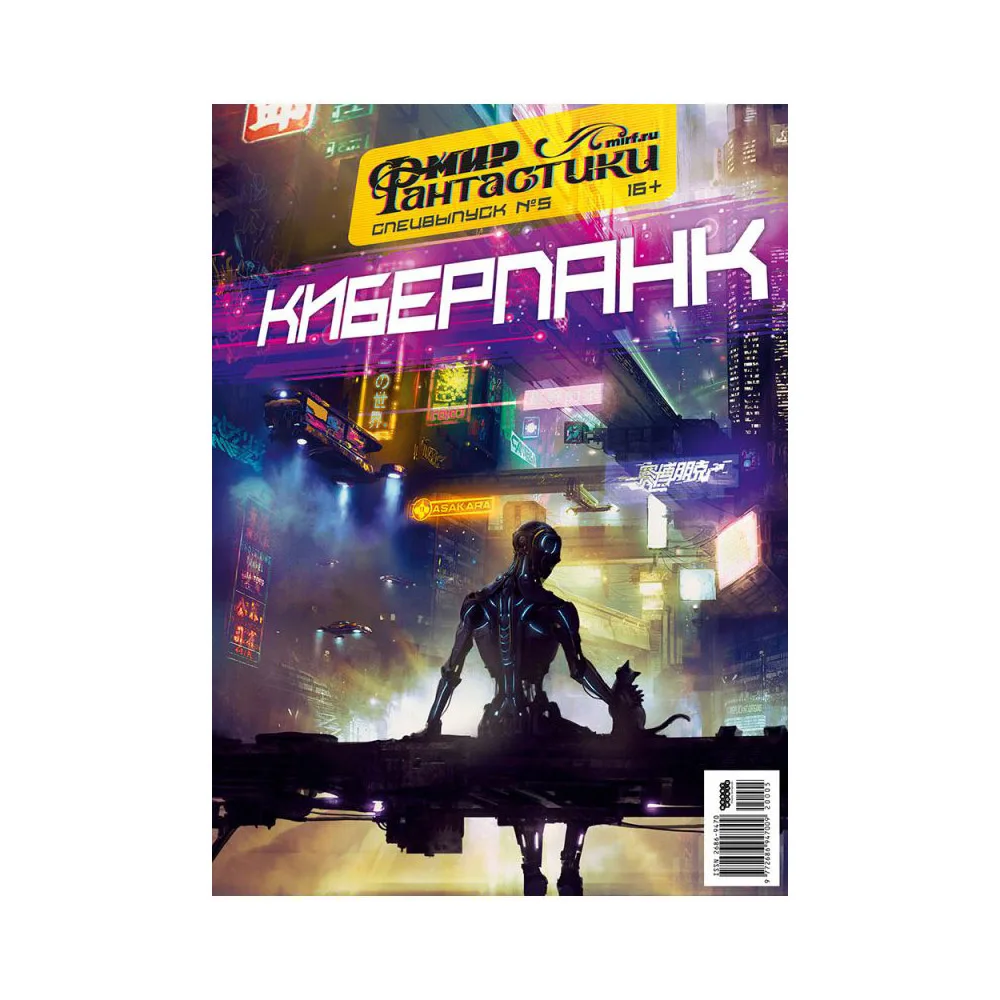 журнал Мир Фантастики. Спецвыпуск № 5. Киберпанк