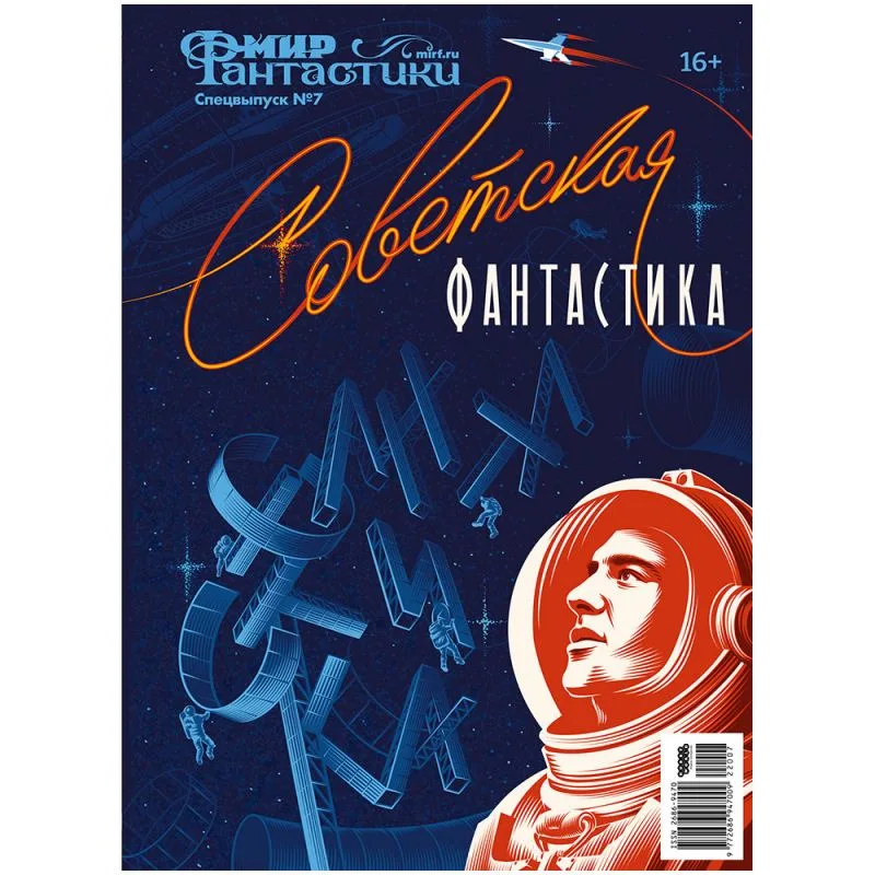 журнал Мир фантастики. Спецвыпуск № 7. Советская Фантастика