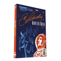 журнал Мир фантастики. Спецвыпуск № 7. Советская Фантастика