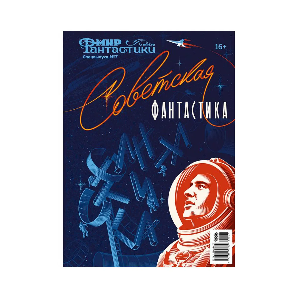 журнал Мир фантастики. Спецвыпуск № 7. Советская Фантастика