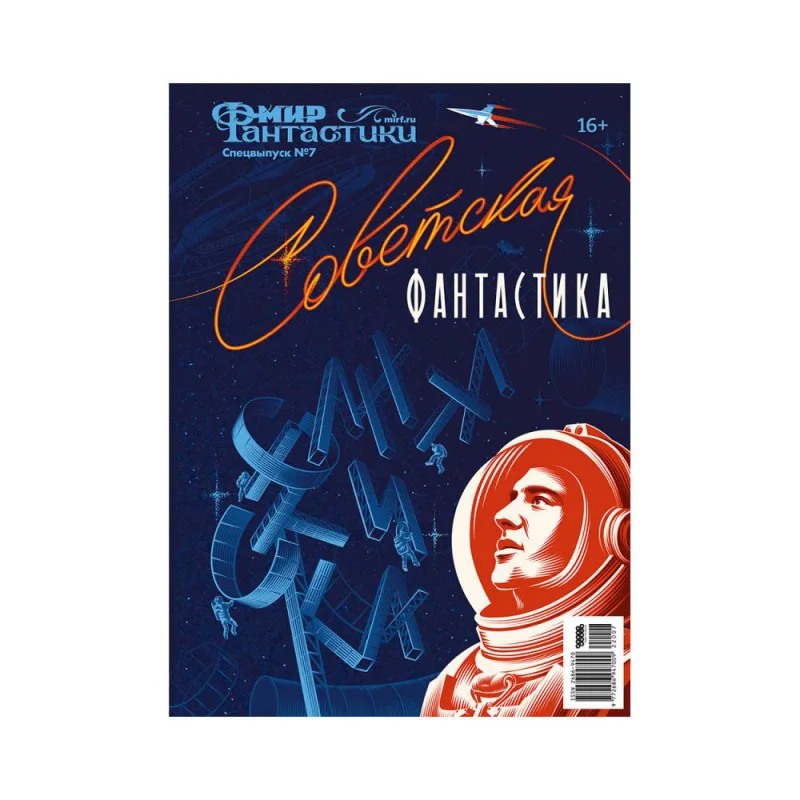 журнал Мир фантастики. Спецвыпуск № 7. Советская Фантастика