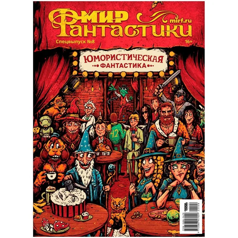 журнал Мир Фантастики. Спецвыпуск № 8. Юмористическая фантастика