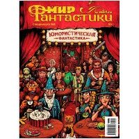 журнал Мир Фантастики. Спецвыпуск № 8. Юмористическая фантастика