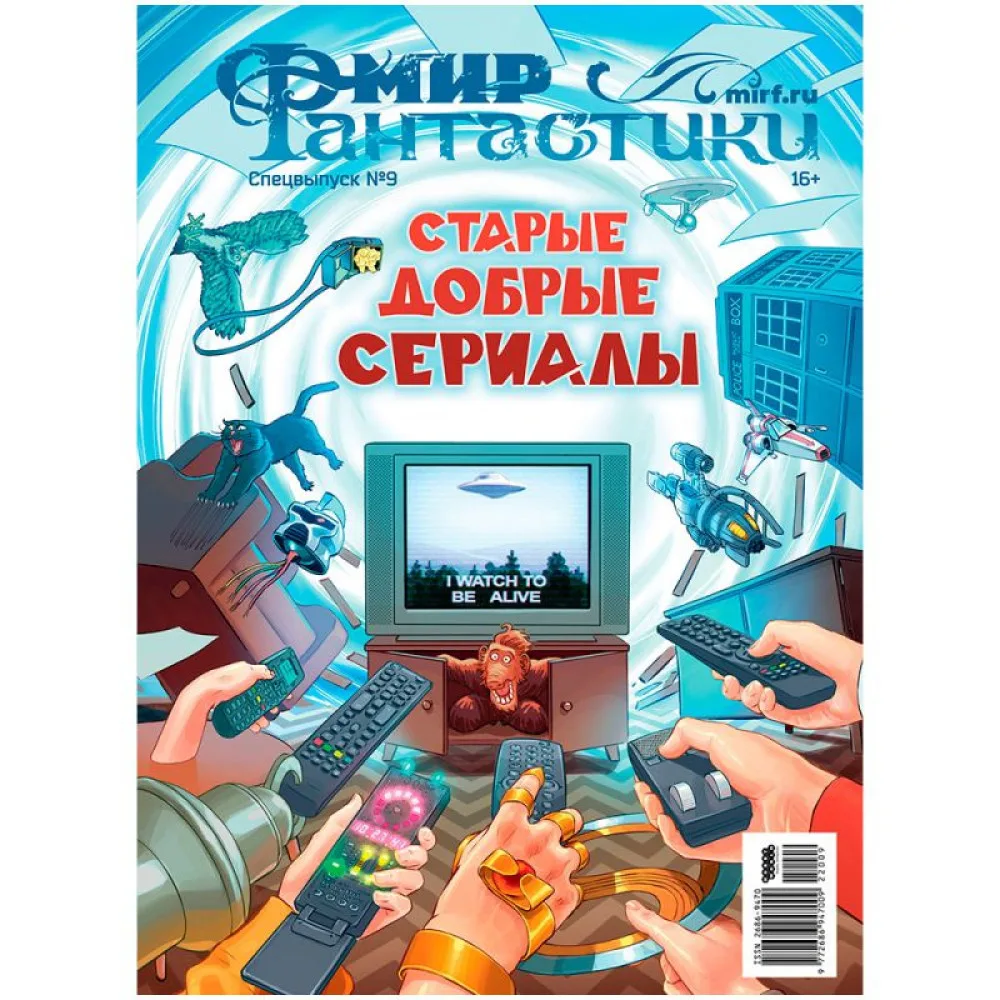 журнал Мир фантастики. Спецвыпуск № 9. Старые добрые сериалы