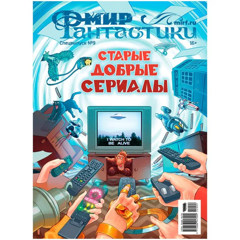 журнал Мир фантастики. Спецвыпуск № 9. Старые добрые сериалы