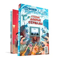 журнал Мир фантастики. Спецвыпуск № 9. Старые добрые сериалы